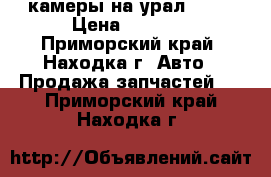 камеры на урал 4310 › Цена ­ 1 800 - Приморский край, Находка г. Авто » Продажа запчастей   . Приморский край,Находка г.
